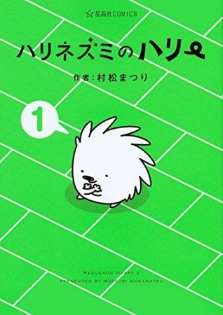 ハリネズミのハリー 1巻の表紙