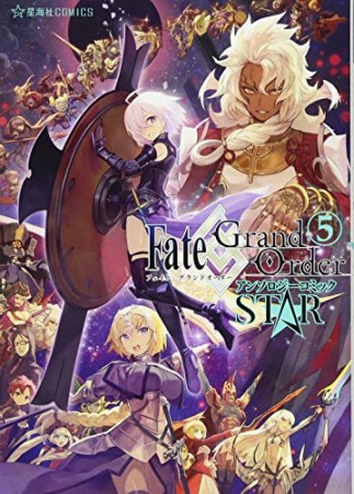 Fate / Grand Order アンソロジーコミック STAR5巻の表紙