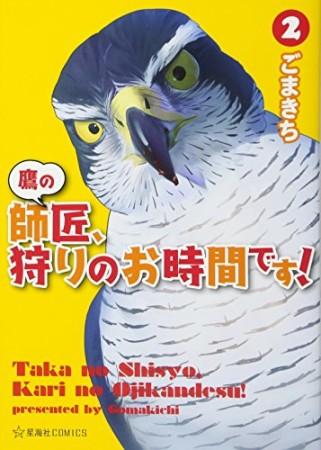 鷹の師匠、狩りのお時間です! 2巻の表紙