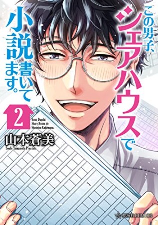 この男子、シェアハウスで小説書いてます。2巻の表紙