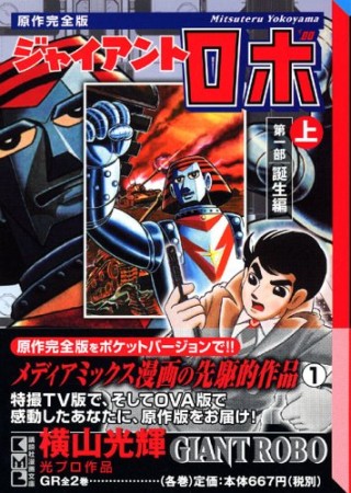 ジャイアントロボ 原作完全版1巻の表紙