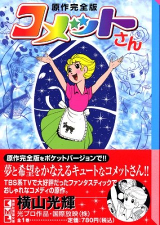 文庫版 コメットさん1巻の表紙