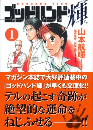 文庫版 ゴッドハンド輝1巻の表紙