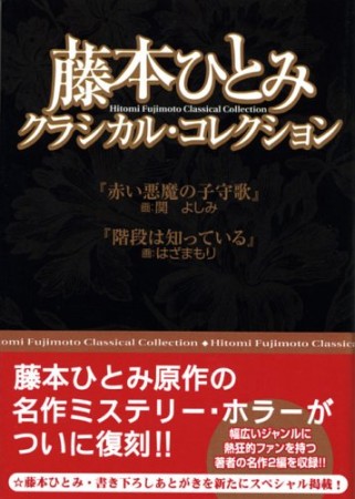 赤い悪魔の子守歌・階段は知っている1巻の表紙