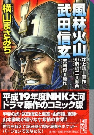 風林火山 武田信玄1巻の表紙