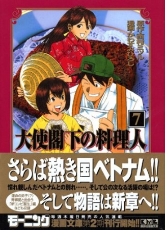 大使閣下の料理人7巻の表紙