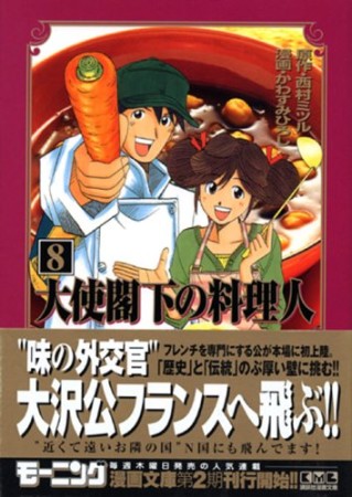 大使閣下の料理人8巻の表紙