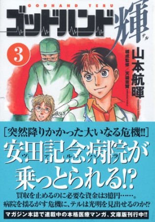 文庫版 ゴッドハンド輝3巻の表紙