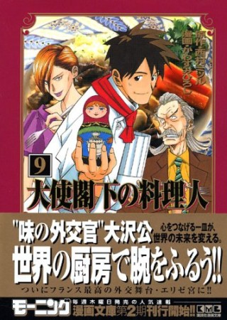 大使閣下の料理人9巻の表紙