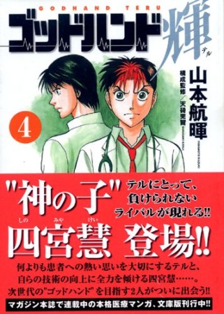 文庫版 ゴッドハンド輝4巻の表紙