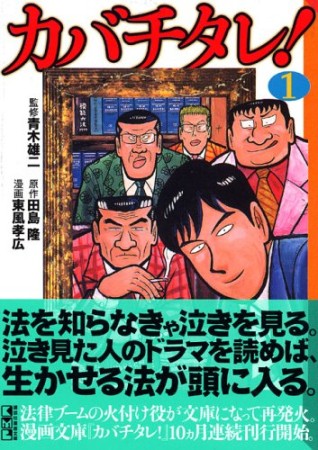 カバチタレ! 文庫版1巻の表紙