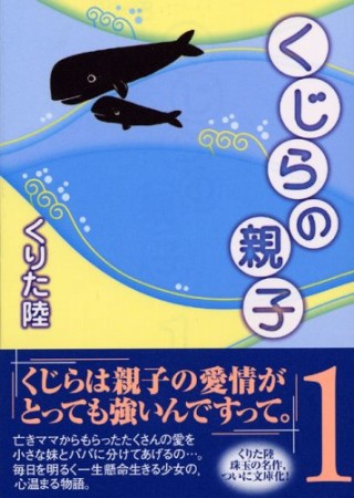 文庫版 くじらの親子1巻の表紙