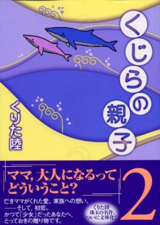 文庫版 くじらの親子2巻の表紙