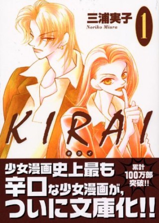 文庫版 KIRAI1巻の表紙