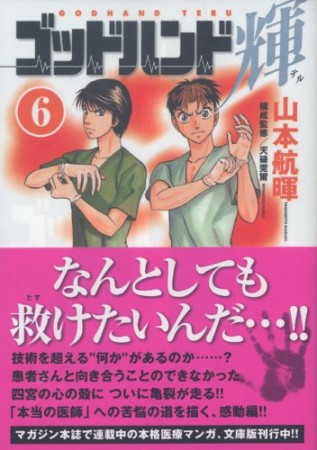 文庫版 ゴッドハンド輝6巻の表紙