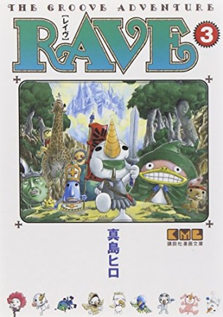 文庫版 Rave3巻の表紙