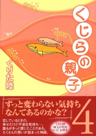 文庫版 くじらの親子4巻の表紙