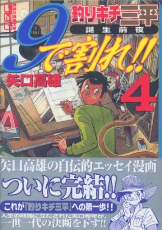 9で割れ!!4巻の表紙