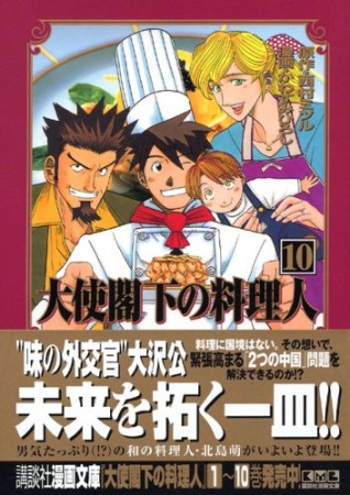 大使閣下の料理人10巻の表紙