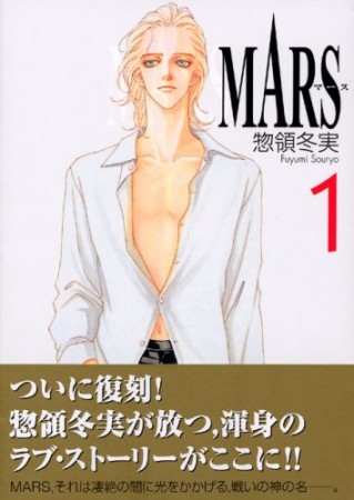 文庫版 MARS1巻の表紙