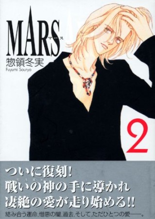 文庫版 MARS2巻の表紙