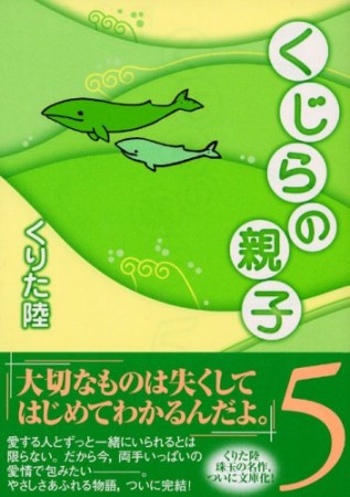 文庫版 くじらの親子5巻の表紙