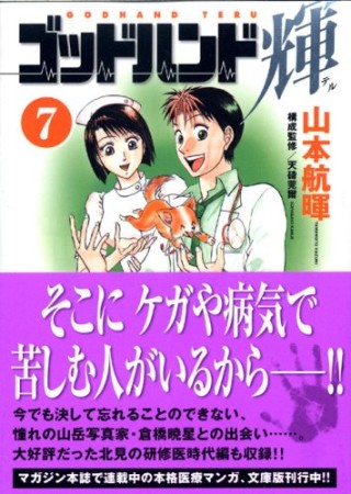 文庫版 ゴッドハンド輝7巻の表紙