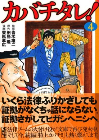 カバチタレ! 文庫版4巻の表紙