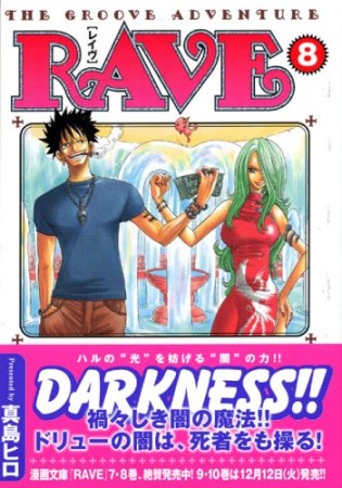 文庫版 Rave8巻の表紙