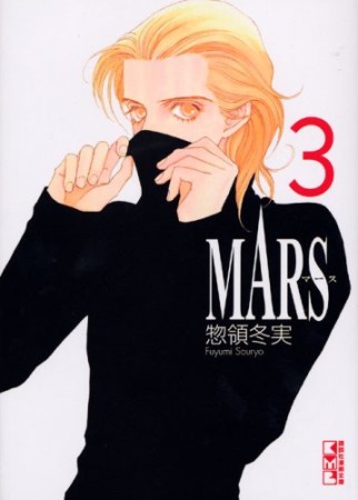 文庫版 MARS3巻の表紙