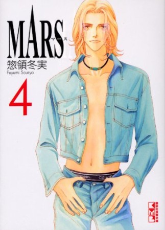 文庫版 MARS4巻の表紙