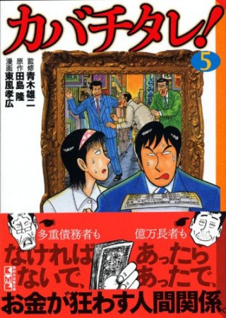 カバチタレ! 文庫版5巻の表紙