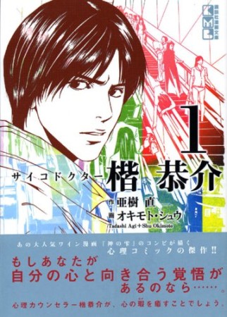 文庫版 サイコドクター楷恭介1巻の表紙