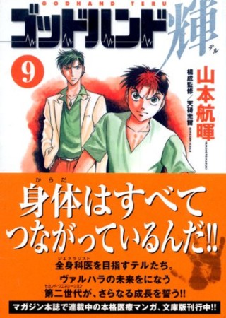 文庫版 ゴッドハンド輝9巻の表紙