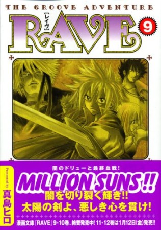 文庫版 Rave9巻の表紙