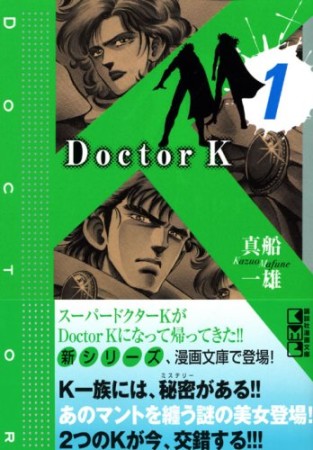 文庫版 Doctor K1巻の表紙