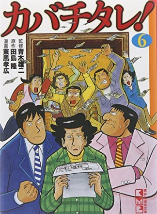 カバチタレ! 文庫版6巻の表紙