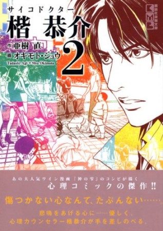 文庫版 サイコドクター楷恭介2巻の表紙