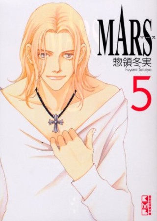 文庫版 MARS5巻の表紙