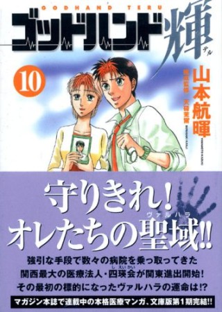 文庫版 ゴッドハンド輝10巻の表紙