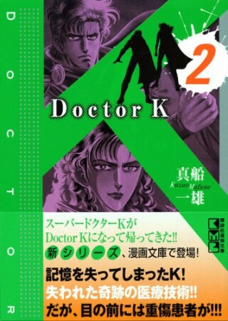 文庫版 Doctor K2巻の表紙