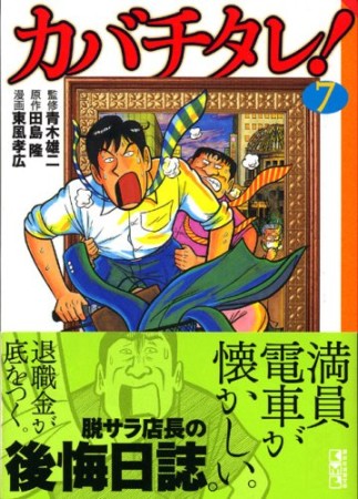 カバチタレ! 文庫版7巻の表紙