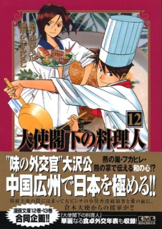 大使閣下の料理人 かわすみひろし のあらすじ 感想 評価 Comicspace コミックスペース