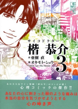 文庫版 サイコドクター楷恭介3巻の表紙