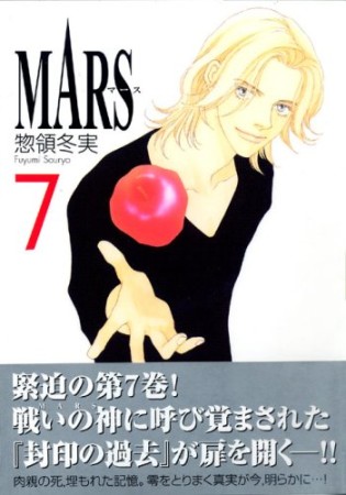 文庫版 MARS7巻の表紙