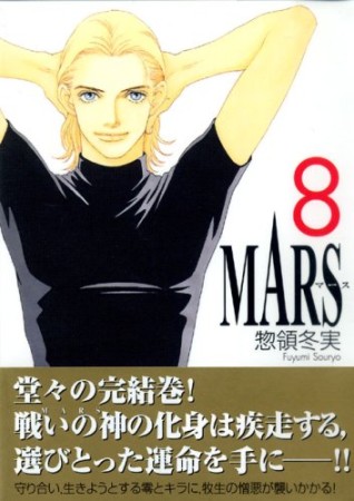 文庫版 MARS8巻の表紙