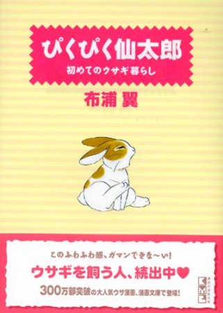 文庫版 ぴくぴく仙太郎1巻の表紙