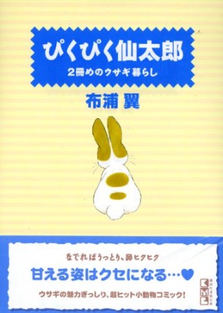 文庫版 ぴくぴく仙太郎2巻の表紙