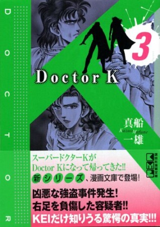 文庫版 Doctor K3巻の表紙