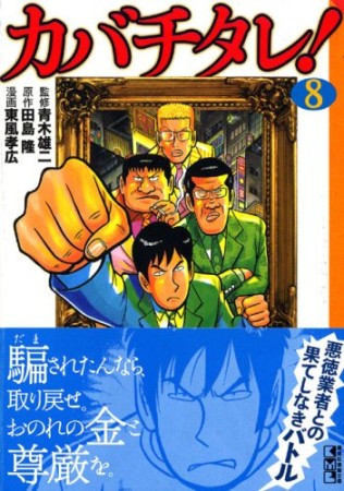 カバチタレ! 文庫版8巻の表紙